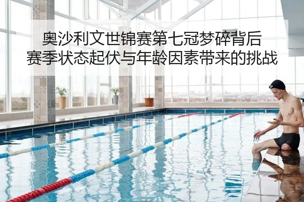 奥沙利文世锦赛第七冠梦碎背后 赛季状态起伏与年龄因素带来的挑战