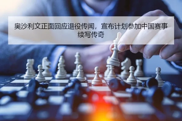 奥沙利文正面回应退役传闻，宣布计划参加中国赛事续写传奇
